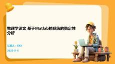 物理學論文 基于Matlab的系統的穩定性分析