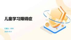 儿童学习障碍症