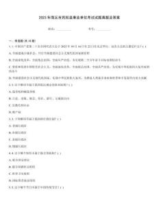 2023年商丘市民權(quán)縣事業(yè)單位考試試題真題及答案