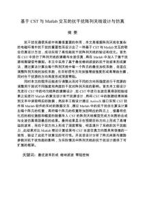 基于CST與Matlab交互的抗干擾陣列天線設計與仿真
