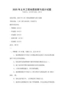 2025年土木工程地質(zhì)勘察與設(shè)計(jì)試題