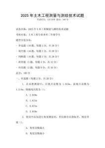 2025年土木工程测量与测绘技术试题