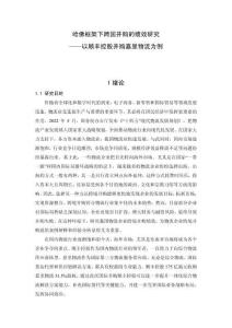 哈佛框架下跨國并購的績效研究——以順豐控股并購嘉里物流為例