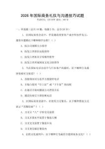 2026年國(guó)際商務(wù)禮儀與溝通技巧試題