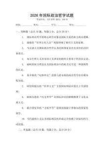 2026年國(guó)際政治哲學(xué)試題