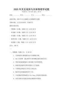 2025年天文觀測與天體物理學試題