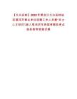 【大興安嶺】2025年黑龍江大興安嶺地區漠河市事業單位招聘工作人員暨“本土人才回歸”28人筆試歷年典型考題及考點剖析附帶答案詳解
