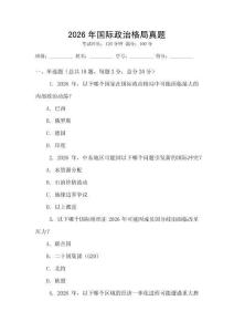 2026年國(guó)際政治格局真題