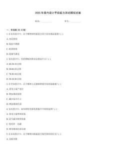 2025年室內(nèi)設(shè)計(jì)手繪能力測試模擬試卷