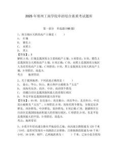 2025年鄭州工商學(xué)院?jiǎn)握芯C合素質(zhì)考試題庫(kù)及答案詳解一套