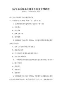 2025年法學基礎(chǔ)理論及實務(wù)應(yīng)用試題