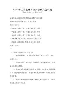 2025年法律基礎(chǔ)與公民權(quán)利義務(wù)試題