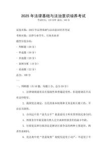 2025年法律基礎與法治意識培養(yǎng)考試
