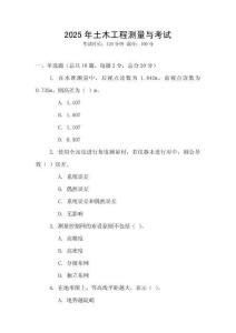 2025年土木工程测量与考试