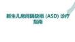 新生兒房間隔缺損 (ASD) 診療指南
