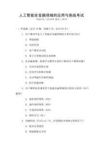 人工智能在金融領域的應用與挑戰考試