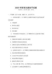 2025年職場溝通技巧試題