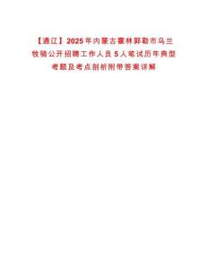 【通遼】2025年內蒙古霍林郭勒市烏蘭牧騎公開招聘工作人員5人筆試歷年典型考題及考點剖析附帶答案詳解