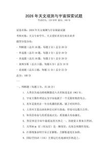 2026年天文觀測與宇宙探索試題