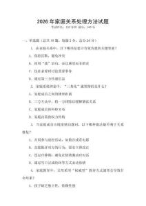 2026年家庭關(guān)系處理方法試題