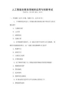 人工智能在教育領域的應用與創新考試