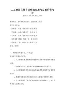 人工智能在教育領域的應用與發展前景考試