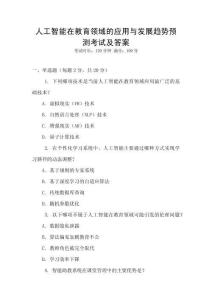 人工智能在教育領域的應用與發展趨勢預測考試及答案