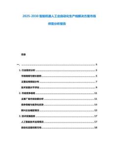 2025-2030智能機(jī)器人工業(yè)自動化生產(chǎn)線解決方案市場供需分析報(bào)告