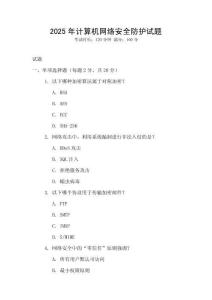 2025年計算機網絡安全防護試題