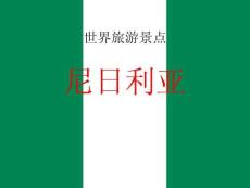 世界旅游景點-尼日利亞