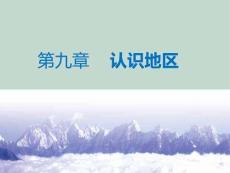9.5《極地地區—冰封雪裹的世界》優質課件