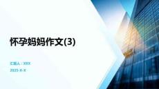 懷孕媽媽作文(3)