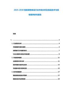 2025-2030智能寵物食品行業市場分析及食品技術與寵物營養研究報告