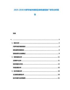 2025-2030內(nèi)羅畢城市更新及綠色建筑推廣研究分析報告