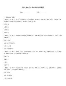 2025年山西專升本臨床試題真題
