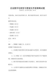 企業數字化轉型與智能化升級策略試題