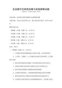 企業數字化轉型戰略與實施策略試題