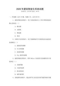 2026年建筑智能化系統試題