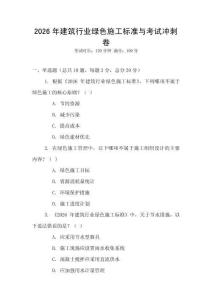 2026年建筑行業綠色施工標準與考試沖刺卷