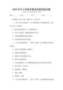 2025年中小學(xué)美術(shù)教育創(chuàng)新實(shí)踐試題