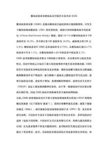 糖尿病黃斑水腫臨床診療路徑專家共識2026