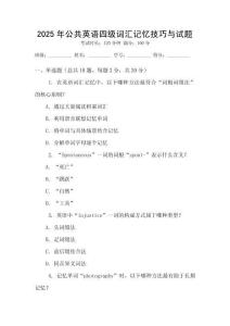 2025年公共英語四級詞匯記憶技巧與試題