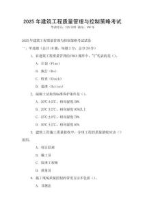 2025年建筑工程質量管理與控制策略考試