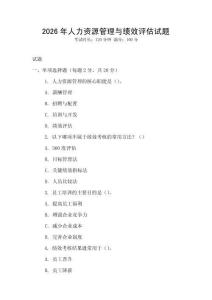 2026年人力資源管理與績效評估試題