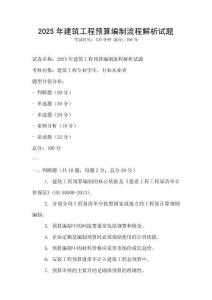 2025年建筑工程預(yù)算編制流程解析試題