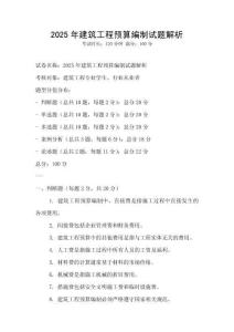 2025年建筑工程預(yù)算編制試題解析