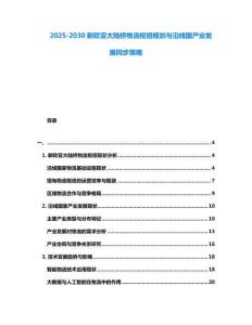 2025-2030新歐亞大陸橋物流樞紐規(guī)劃與沿線國產(chǎn)業(yè)發(fā)展同步策略