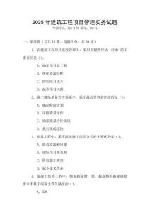 2025年建筑工程項目管理實務試題