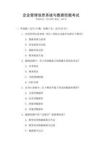 企业管理信息系统与数据挖掘考试