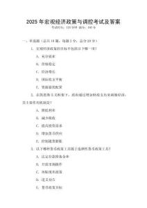 2025年宏觀經濟政策與調控考試及答案